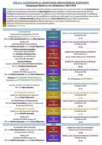 Πρόγραμμα δράσεων και εκδηλώσεων 2014-2015